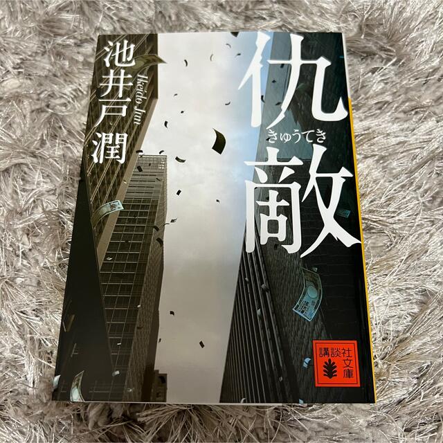 講談社(コウダンシャ)の小説　池井戸潤　仇敵 エンタメ/ホビーの本(文学/小説)の商品写真