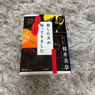 ショウガクカン(小学館)の小説　殺した夫が帰ってきました(文学/小説)