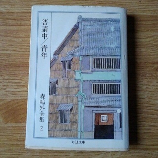 森鴎外全集 ２ エンタメ/ホビーの本(文学/小説)の商品写真