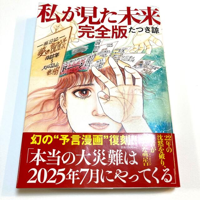 私が見た未来　完全版 エンタメ/ホビーの漫画(その他)の商品写真