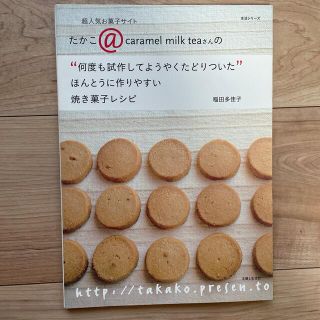 「何度も試作してようやくたどりついたほんとうに作りやすい焼き菓子レシピ 」(料理/グルメ)