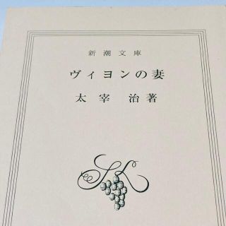 ヴィヨンの妻　太宰治(文学/小説)