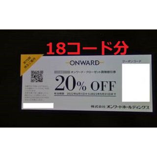 ニジュウサンク(23区)のオンワード 株主優待 20%割引券 18回分(3枚)　オンワード・クローゼット(ショッピング)