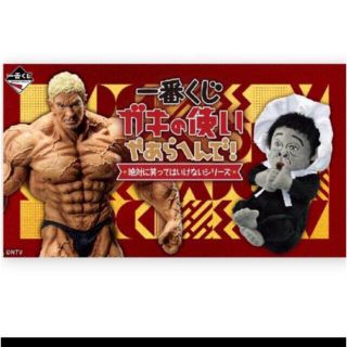 バンダイ(BANDAI)の一番くじ　ガキの使いあらへんで！絶対に笑ってはいけないシリーズ(お笑い芸人)