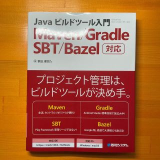 Ｊａｖａビルドツ－ル入門 Ｍａｖｅｎ／Ｇｒａｄｌｅ／ＳＢＴ／Ｂａｚｅｌ対応(コンピュータ/IT)