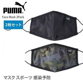プーマ(PUMA)のプーマ　洗えるマスク（2枚組）(その他)