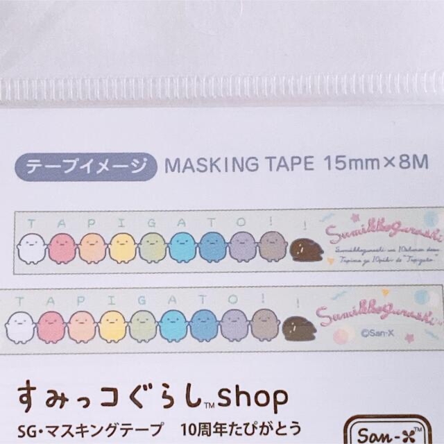 サンエックス(サンエックス)の。様専用♪ インテリア/住まい/日用品の文房具(テープ/マスキングテープ)の商品写真