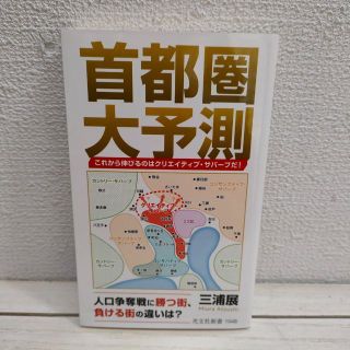 コウブンシャ(光文社)の『 首都圏大予測 これから伸びるのはクリエイティブ・サバーブだ 』■ 三浦展(ノンフィクション/教養)