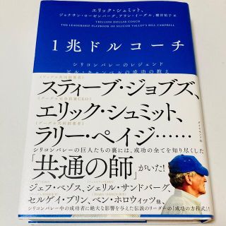 １兆ドルコーチ シリコンバレーのレジェンド　ビル・キャンベルの成功(その他)