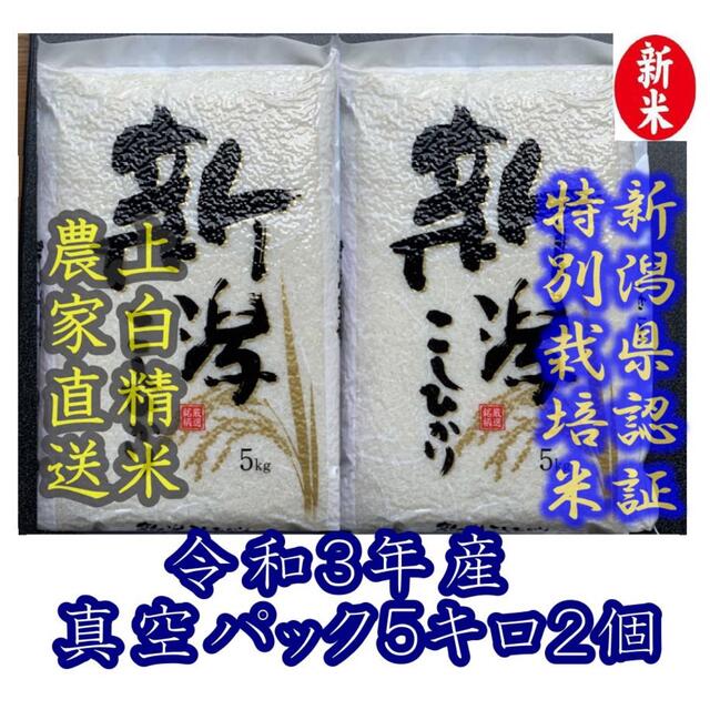 本物 梅雨対策 真空パック上白精米5キロ2個・R3新潟コシヒカリ特別栽培米 農家直送 米+穀物