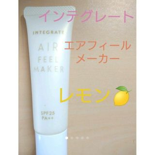 インテグレート(INTEGRATE)のインテグレート エアフィールメーカー レモン(コントロールカラー)