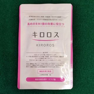 キロロス 60粒　新品未開封品(ダイエット食品)