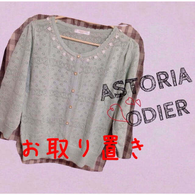 ASTORIA ODIER(アストリアオディール)のASTORIA ODIER♡カーデ レディースのトップス(カーディガン)の商品写真