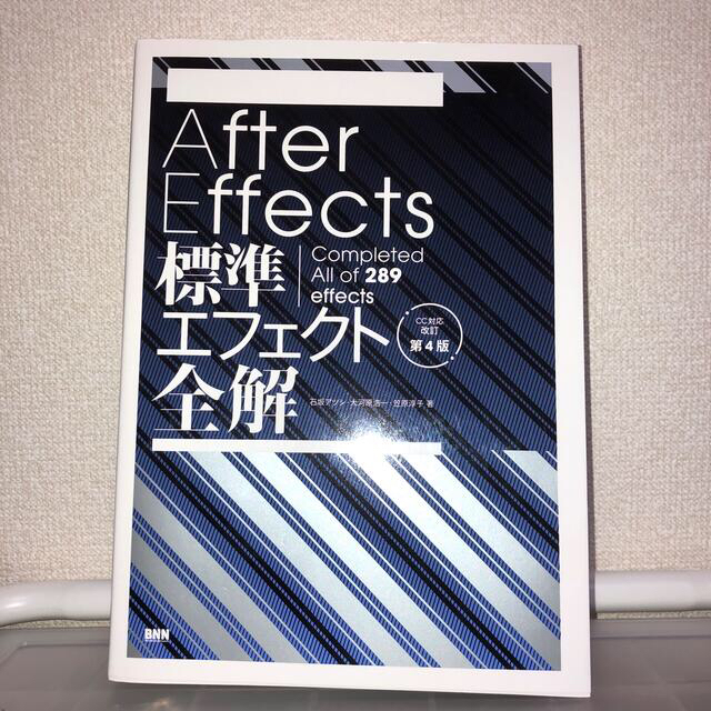 After Effects 標準エフェクト全解　 エンタメ/ホビーの本(コンピュータ/IT)の商品写真