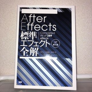 After Effects 標準エフェクト全解　(コンピュータ/IT)