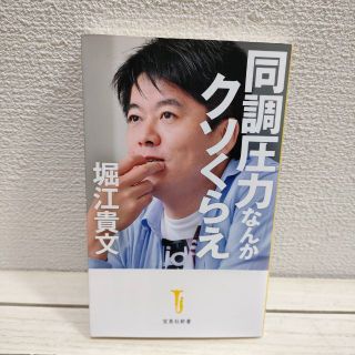 タカラジマシャ(宝島社)の 『 同調圧力なんかクソくらえ 』■ 堀江貴文 / 生き方 考え方(ノンフィクション/教養)