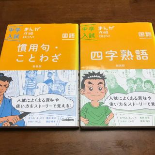 ガッケン(学研)の中学入試まんが攻略ＢＯＮ！ 国語　2冊セット 慣用句・ことわざ 新装版(語学/参考書)