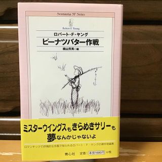 ピ－ナツバタ－作戦(文学/小説)