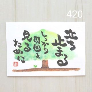 420【ポストカード】立ち止まる　詞絵　筆文字アート(書)