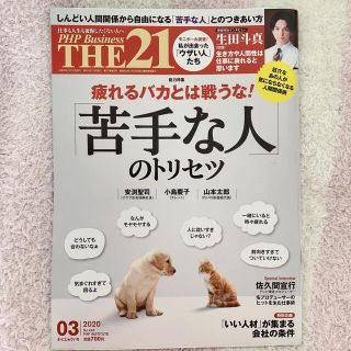 THE 21 (ザ ニジュウイチ) 2020年 03月号(ビジネス/経済/投資)