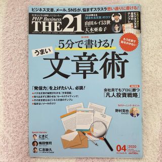 THE 21 (ザ ニジュウイチ) 2020年 04月号(ビジネス/経済/投資)