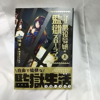 小説・婚約破棄から始まる悪役令嬢の監獄スローライフ 上(文学/小説)