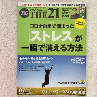 THE 21 (ザ ニジュウイチ) 2020年 07月号(ビジネス/経済/投資)