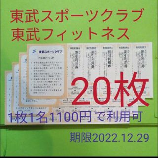 【20枚】東武スポーツクラブ割引券　20枚(フィットネスクラブ)