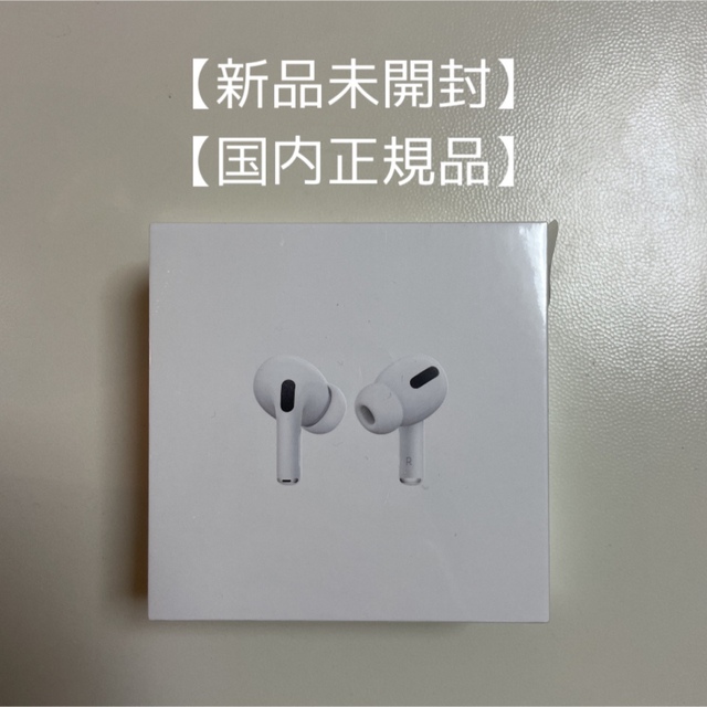 【新品未開封正規品】AirPods Pro - Apple MLWK3J/A