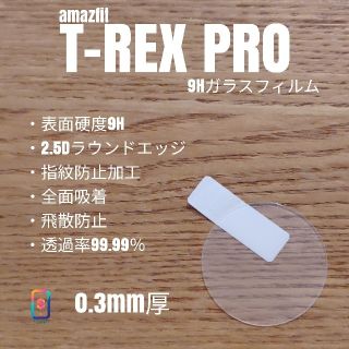 ガーミン(GARMIN)のamazfit T-REX PRO【9Hガラスフィルム 】あ(腕時計(デジタル))