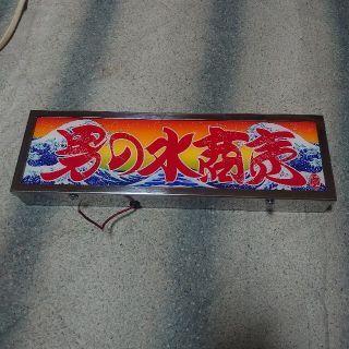 デコトラ部品 豪華行灯 車内行灯 車内灯(トラック・バス用品)