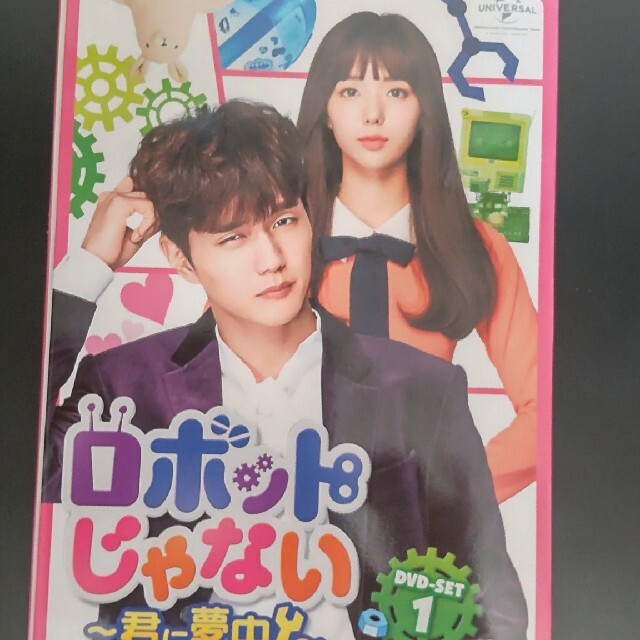 ロボットじゃない～君に夢中！～ DVD-SET1&2