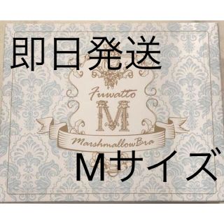 ふわっとマシュマロブラ Mサイズ 新品未使用(ブラ)