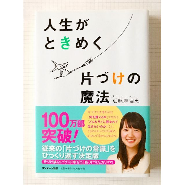 ◆【人生がときめく片づけの魔法　近藤麻理恵】帯付き◇サンマーク出版◇断捨離シカク エンタメ/ホビーの本(住まい/暮らし/子育て)の商品写真