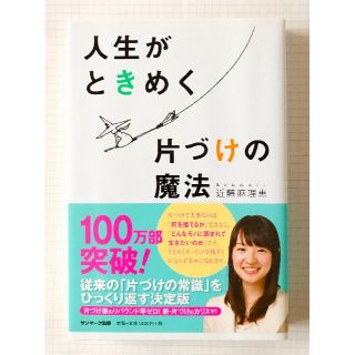 ◆【人生がときめく片づけの魔法　近藤麻理恵】帯付き◇サンマーク出版◇断捨離シカク(住まい/暮らし/子育て)