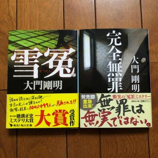 大門剛明　「雪冤」「完全無罪」2冊セット(文学/小説)