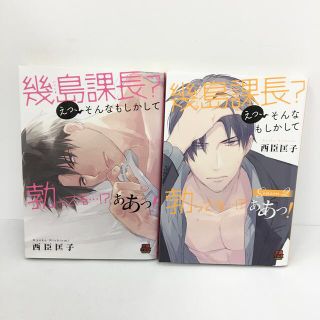 アキタショテン(秋田書店)の幾島課長？えっ、そんなもしかして勃ってる・・・！？ああっ！ Ｓｅａｓｏｎ２ 2冊(女性漫画)