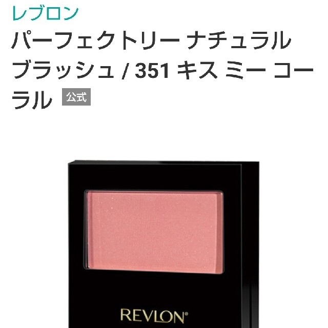 REVLON(レブロン)の新品レブロン、チークパーフェクトリ ーナチュラル ブラッシュ 351 コスメ/美容のベースメイク/化粧品(チーク)の商品写真