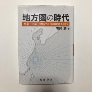 地方圏の時代 産業・企業・地域づくりの課題を問う(ビジネス/経済)