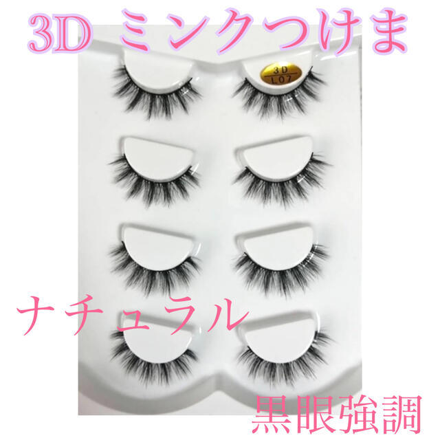 メーカー直送 3Dミンク つけまつげ L04 4ペア クロス ストレート 韓国 マツエク ふわ ふわふわ クロス ストレート ミックス3D ミンクつけまつげ 4ペア L04