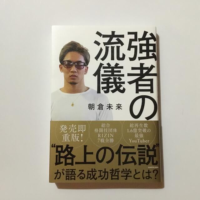 朝倉未来　強者の流儀 エンタメ/ホビーの本(文学/小説)の商品写真