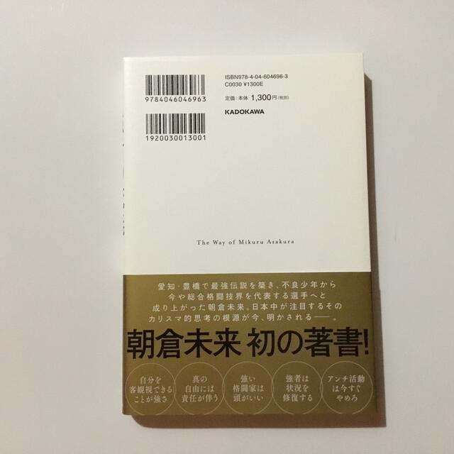 朝倉未来　強者の流儀 エンタメ/ホビーの本(文学/小説)の商品写真