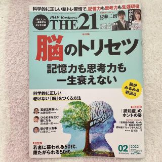 THE 21 (ザ ニジュウイチ) 2022年 02月号(ビジネス/経済/投資)