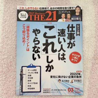 THE 21 (ザ ニジュウイチ) 2022年 03月号(ビジネス/経済/投資)