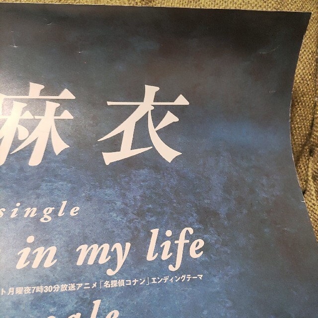 倉木麻衣CD「冷たい海/Start in my life」告知Mai-Kポスター 7