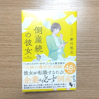 倒産続きの彼女新川帆立(文学/小説)