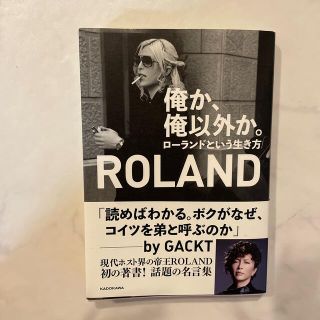 ローランド(Roland)の俺か、俺以外か。 ローランドという生き方(その他)