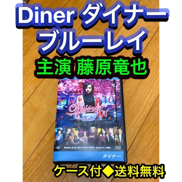 【送料無料】Diner ブルーレイ DVD 主演 藤原竜也 エンタメ/ホビーのDVD/ブルーレイ(日本映画)の商品写真