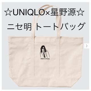 ユニクロ(UNIQLO)の☆未使用☆ UNIQLO×星野源 ニセ明 キャンバス トートバッグ (トートバッグ)
