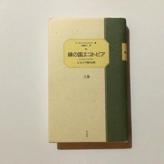絶版・緑の国エコトピア上巻(文学/小説)